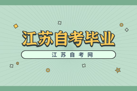 2022年江苏省自考毕业申请须知