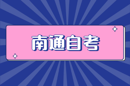 南通自考网上报名信息填报