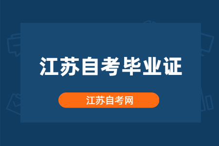 江苏自考毕业证申请流程