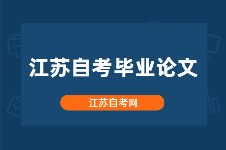 江苏自考毕业论文答辩