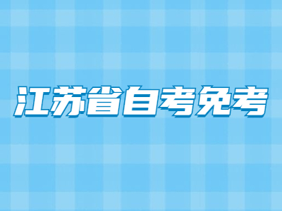 江苏省自考免考办理流程