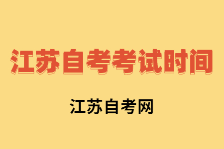 江苏淮安自考考试时间