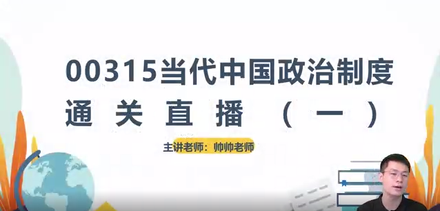江苏自考00315当代中国政治制度