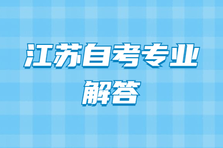 江苏自学考试本科消防工程专业