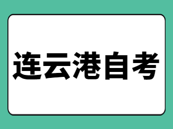 连云港自学考试