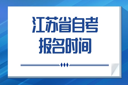 江苏省自考报名时间