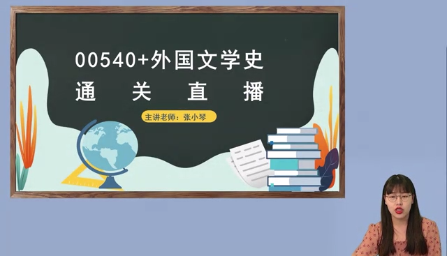 江苏自考00540外国文学史培训视频