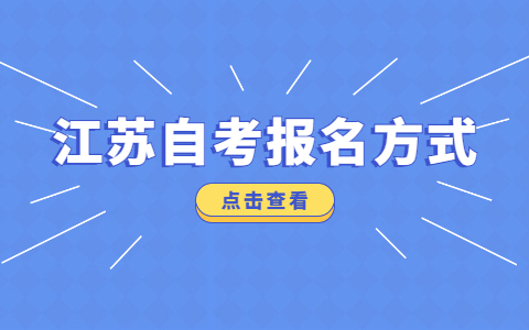 江苏自学考试报名方式