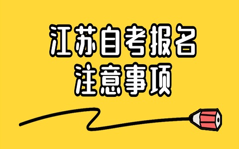 江苏省自考报名注意事项