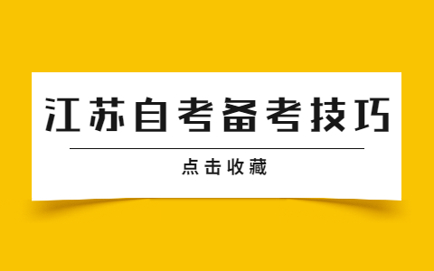 江苏省自考语文作文写作技巧