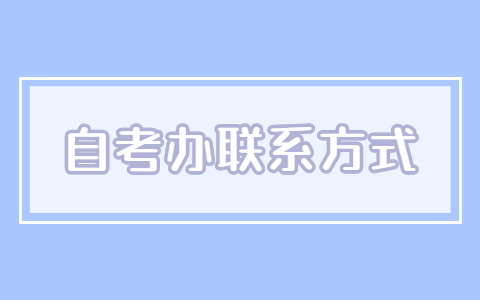 扬州自考办联系电话及地址