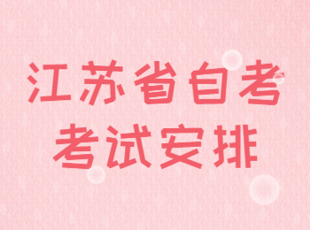 2023年4月江苏自考专科X1630701市场营销考试安排