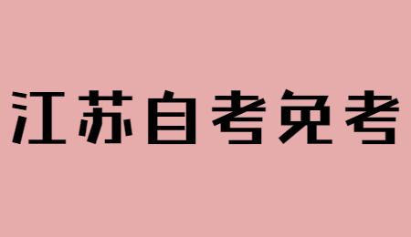 江苏省自考免考