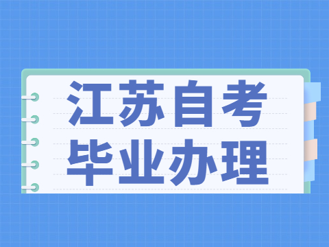 江苏省自学考试申请毕业办理