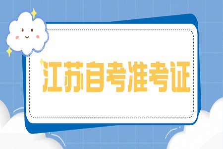 江苏自考准考证打印入口打不开