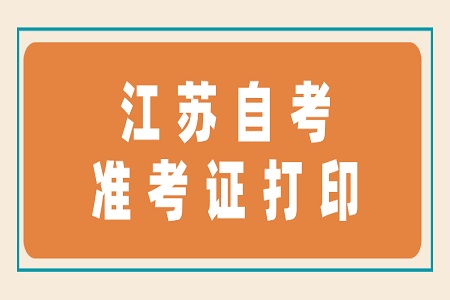 江苏省自考准考证打印时间