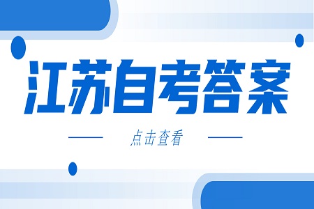 江苏省自考考前预测题及答案