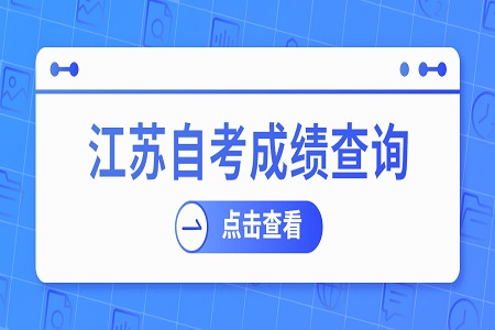 江苏自考成绩查询入口