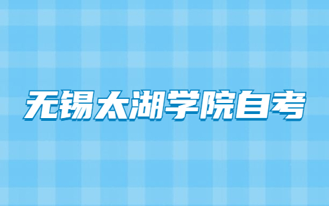 无锡太湖学院自学考试毕业登记流程