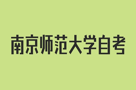 南京师范大学自考本科学士学位