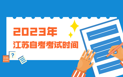 2023年1月扬州自考考试时间
