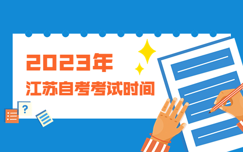 2023年1月镇江自考考试时间