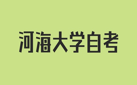 河海大学自考本科