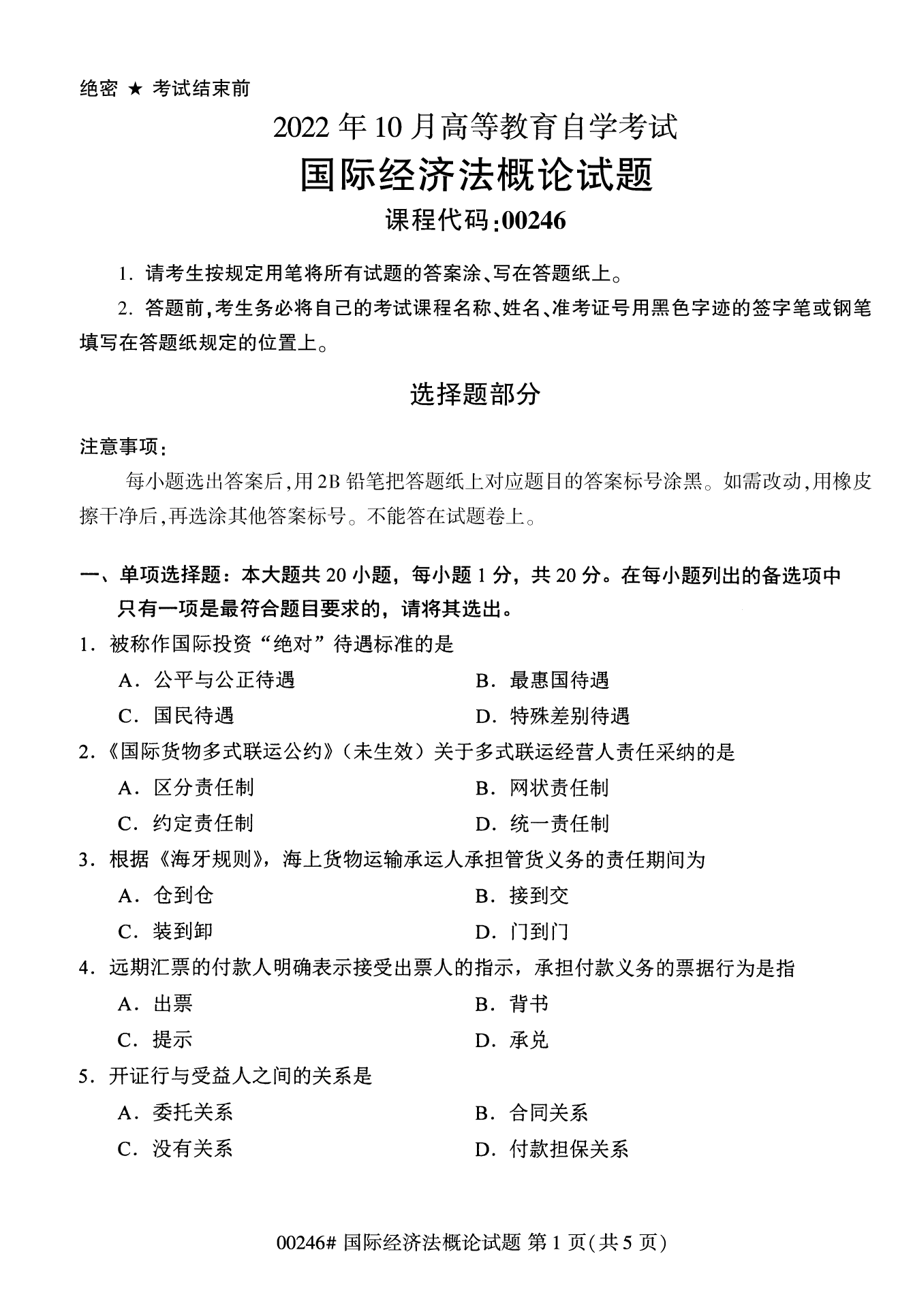 2022年10月江苏自考00246国际经济法概论真题试卷