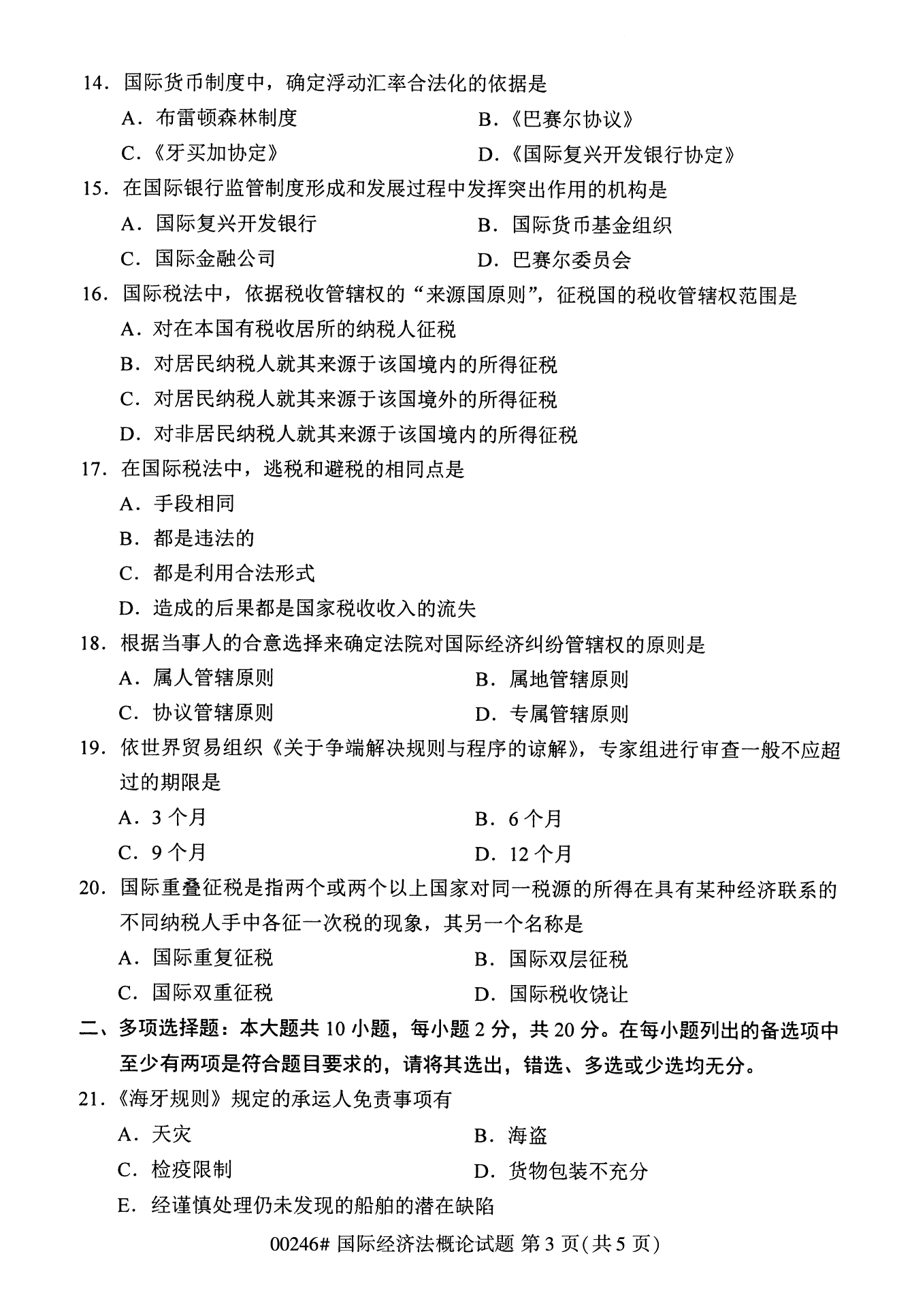 2022年10月江苏自考00246国际经济法概论真题试卷