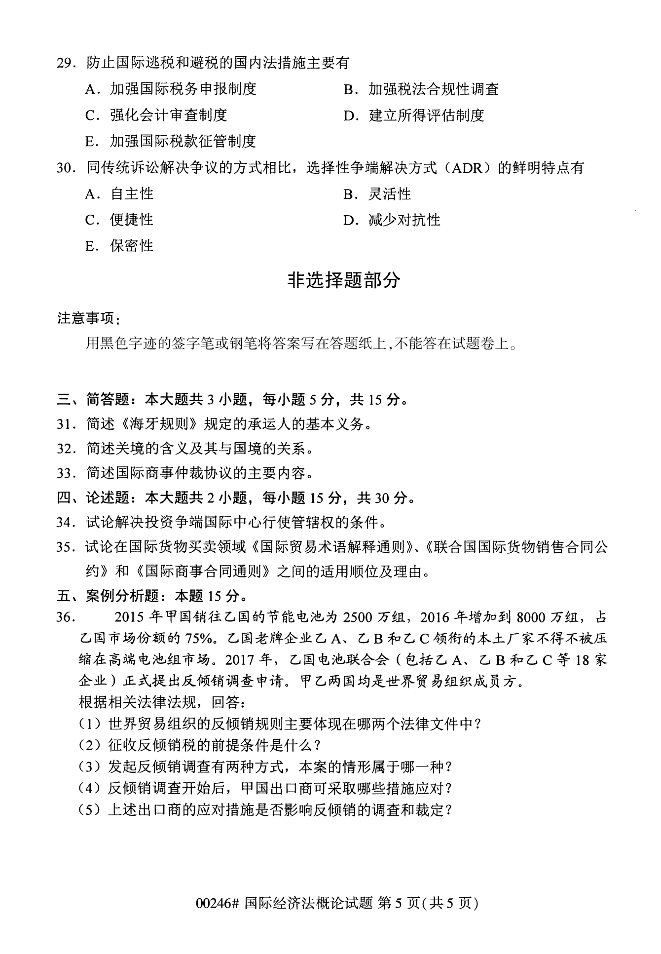 2022年10月江苏自考00246国际经济法概论真题试卷