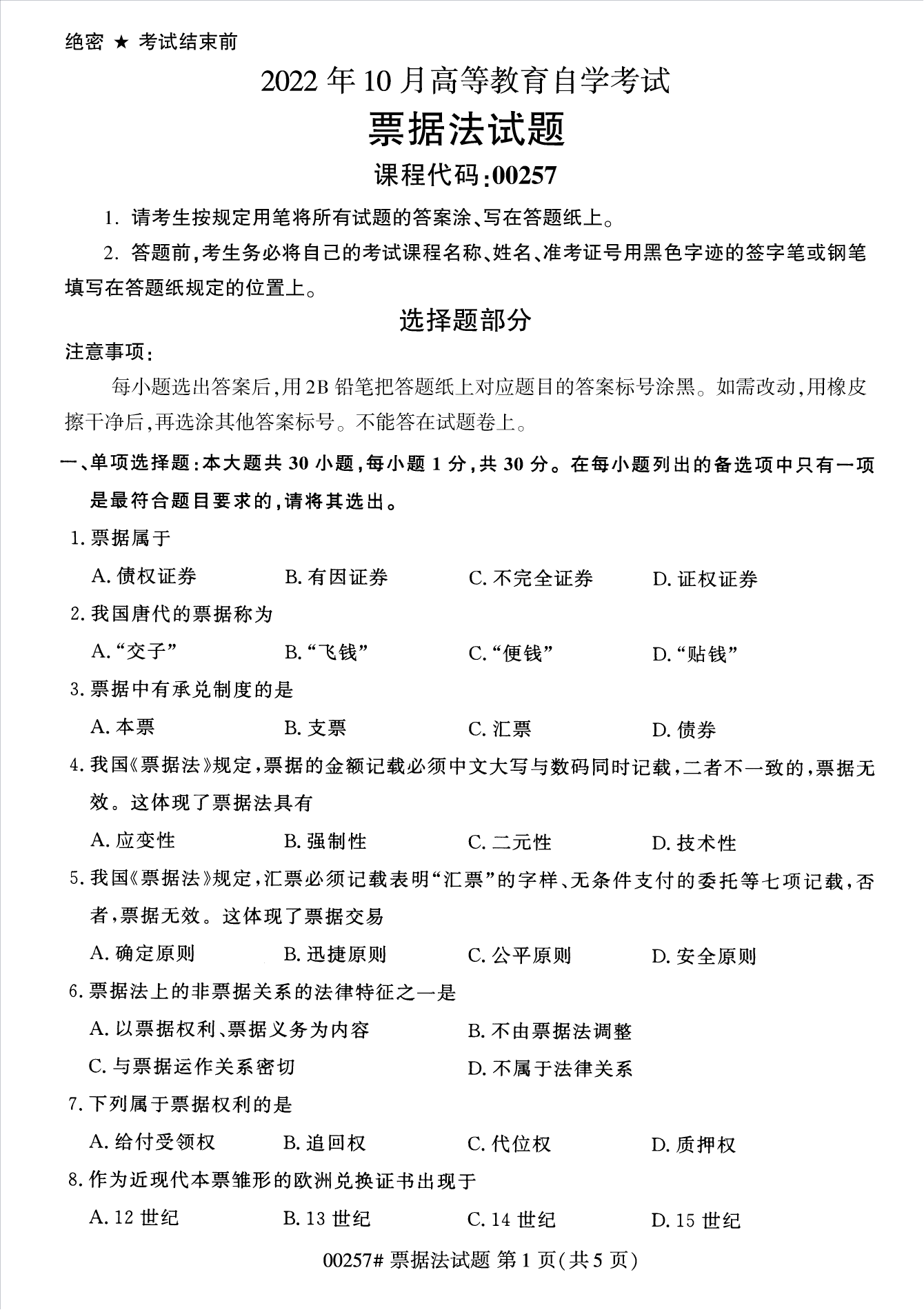 2022年10月江苏自考00257票据法真题试卷