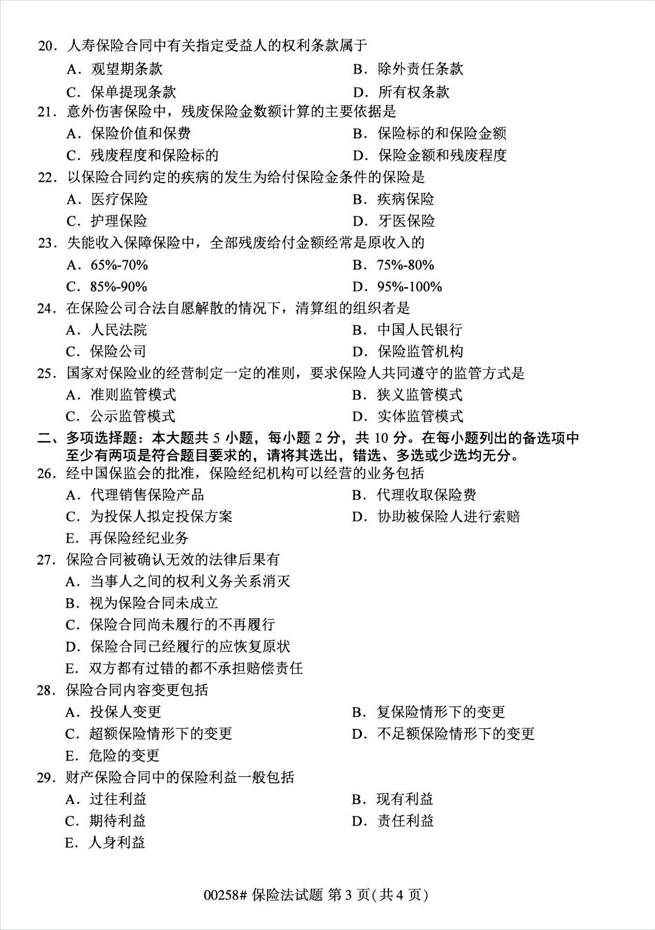 2022年10月江苏自考00258保险法真题试卷