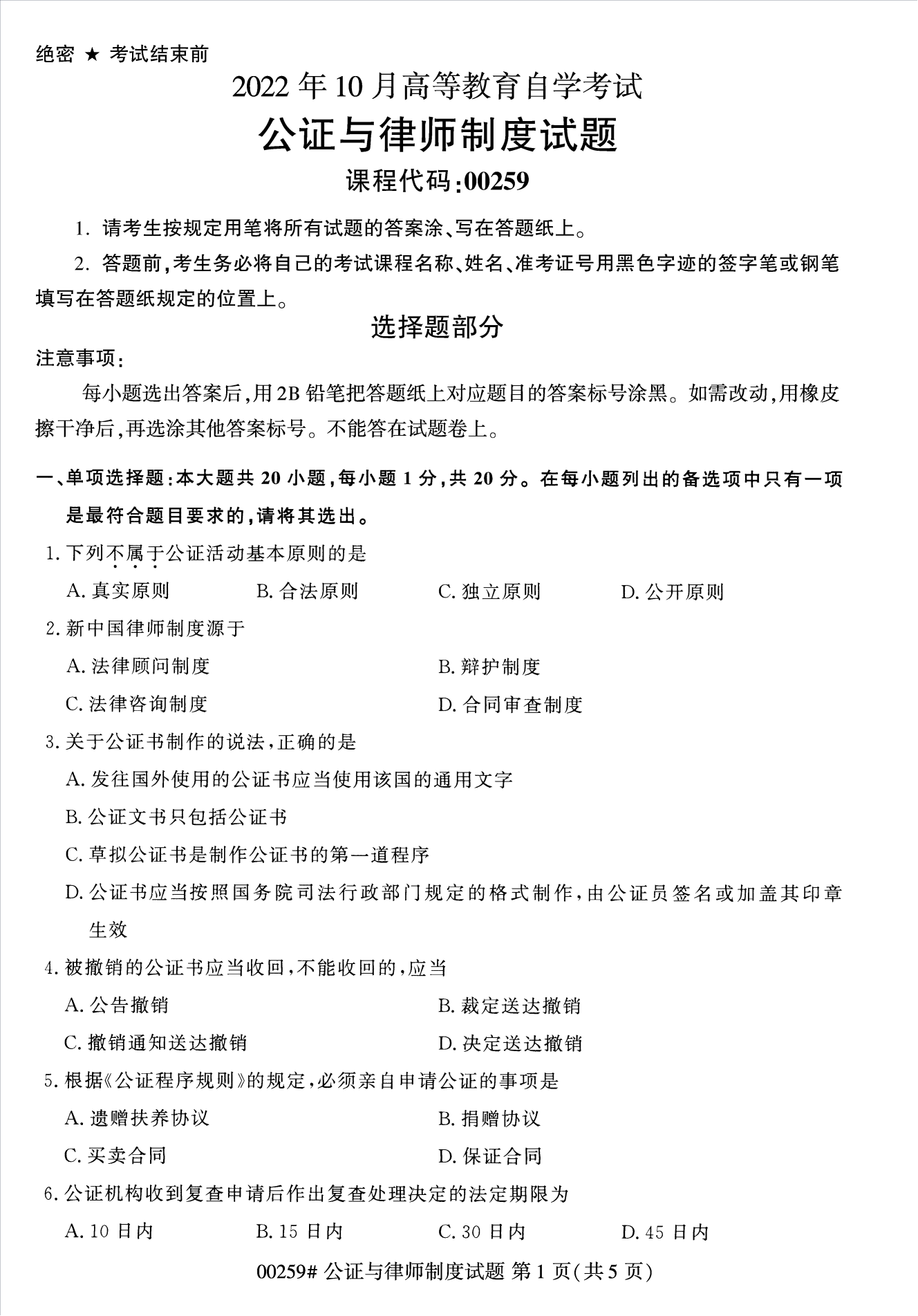 2022年10月江苏自考00259公证与律师制度