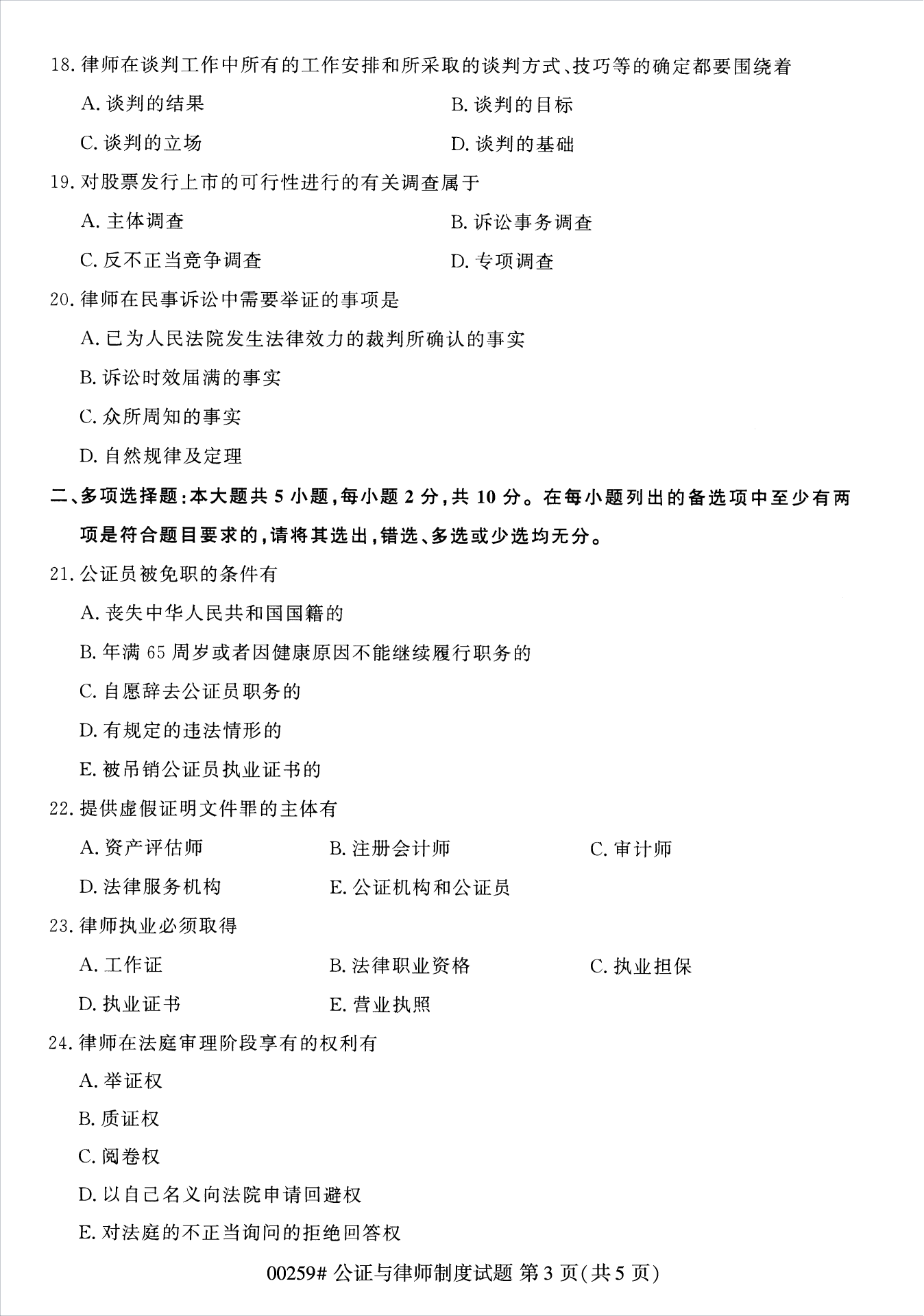2022年10月江苏自考00259公证与律师制度