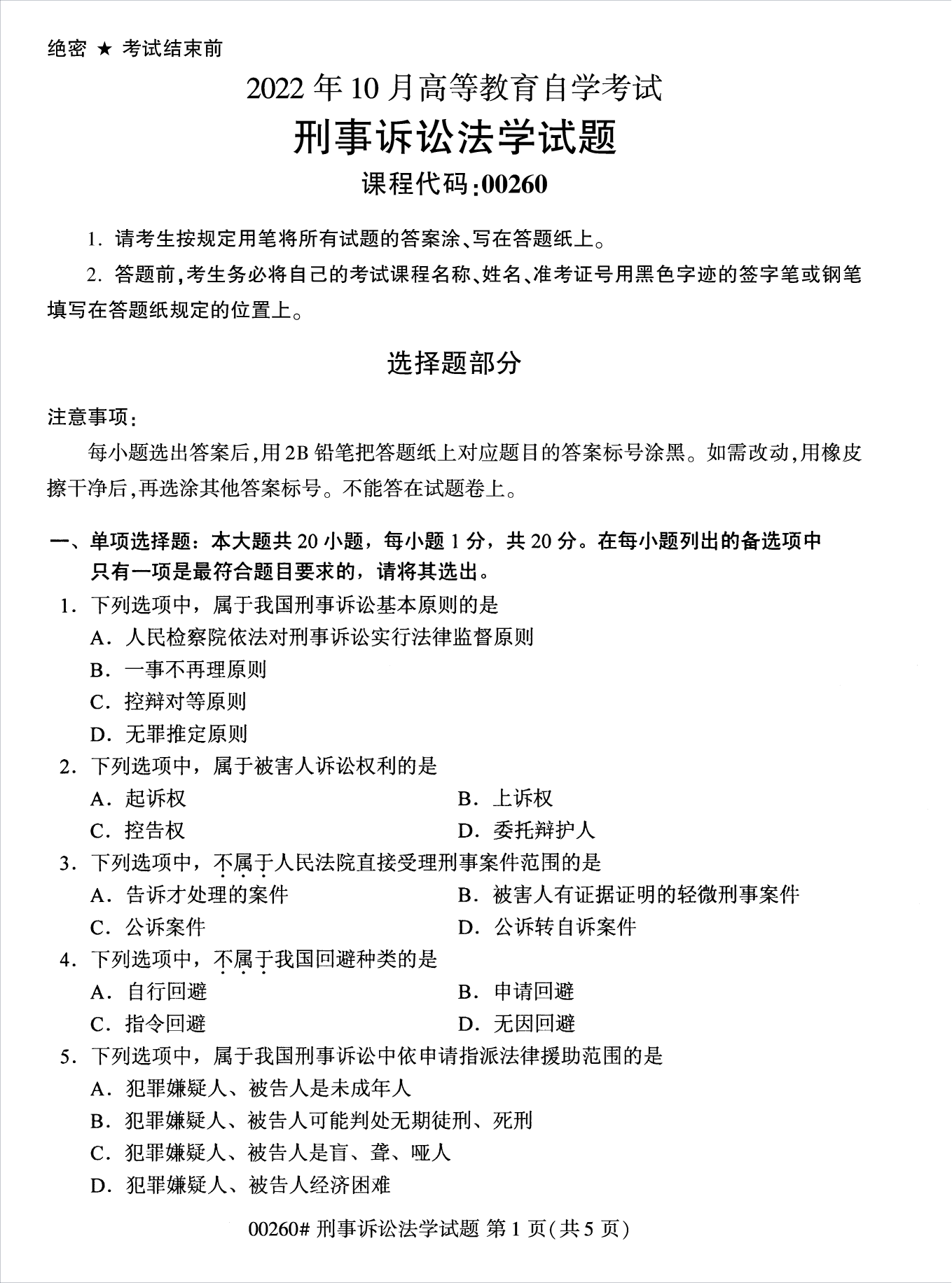 2022年10月江苏自考00260刑事诉讼法学真题试卷