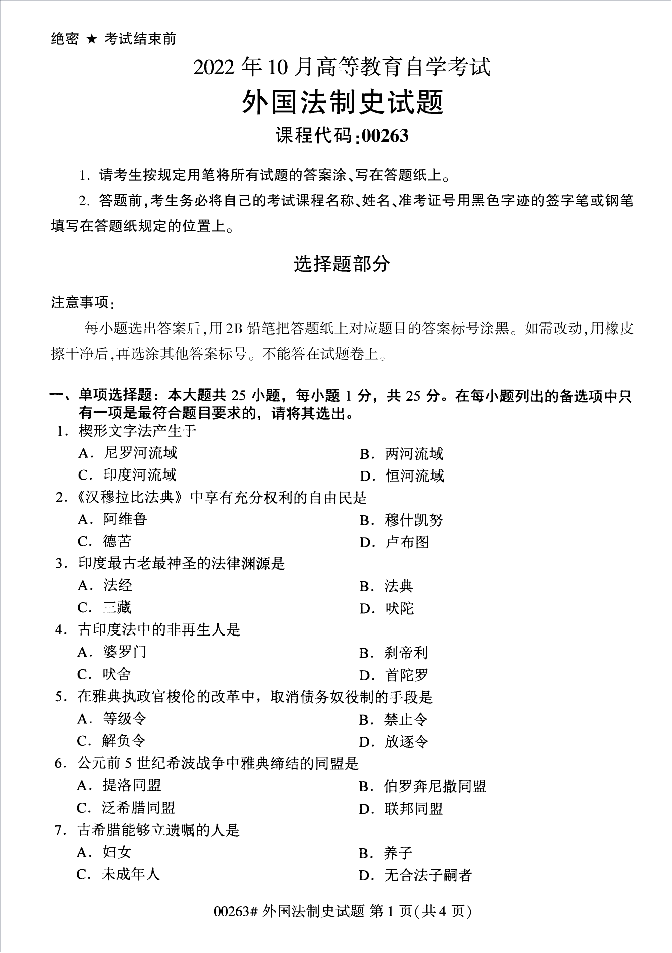 2022年10月江苏自考00263外国法制史真题试卷