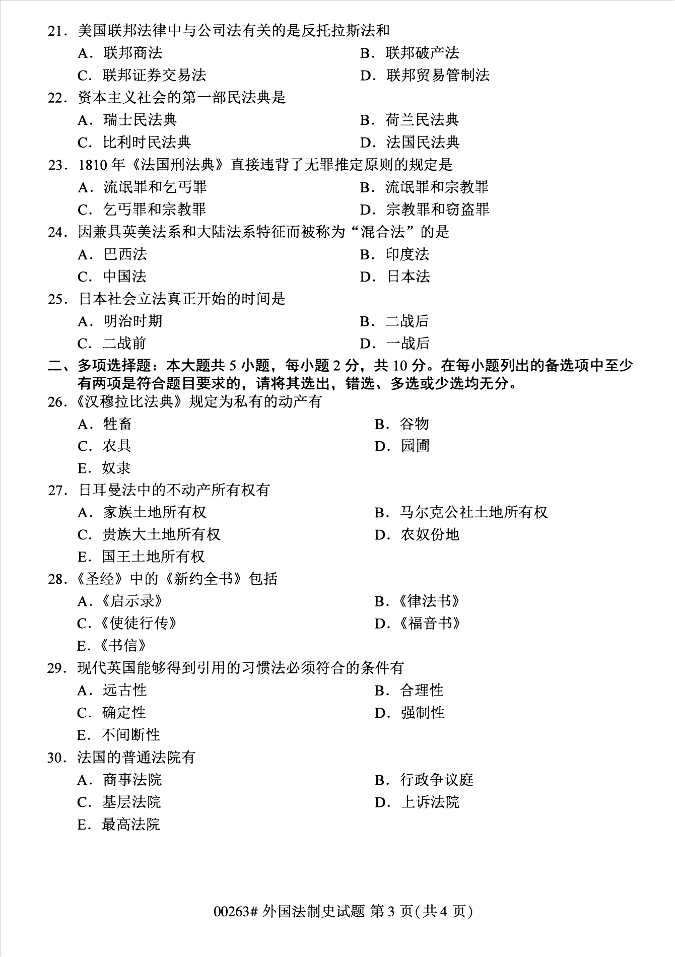 2022年10月江苏自考00263外国法制史真题试卷