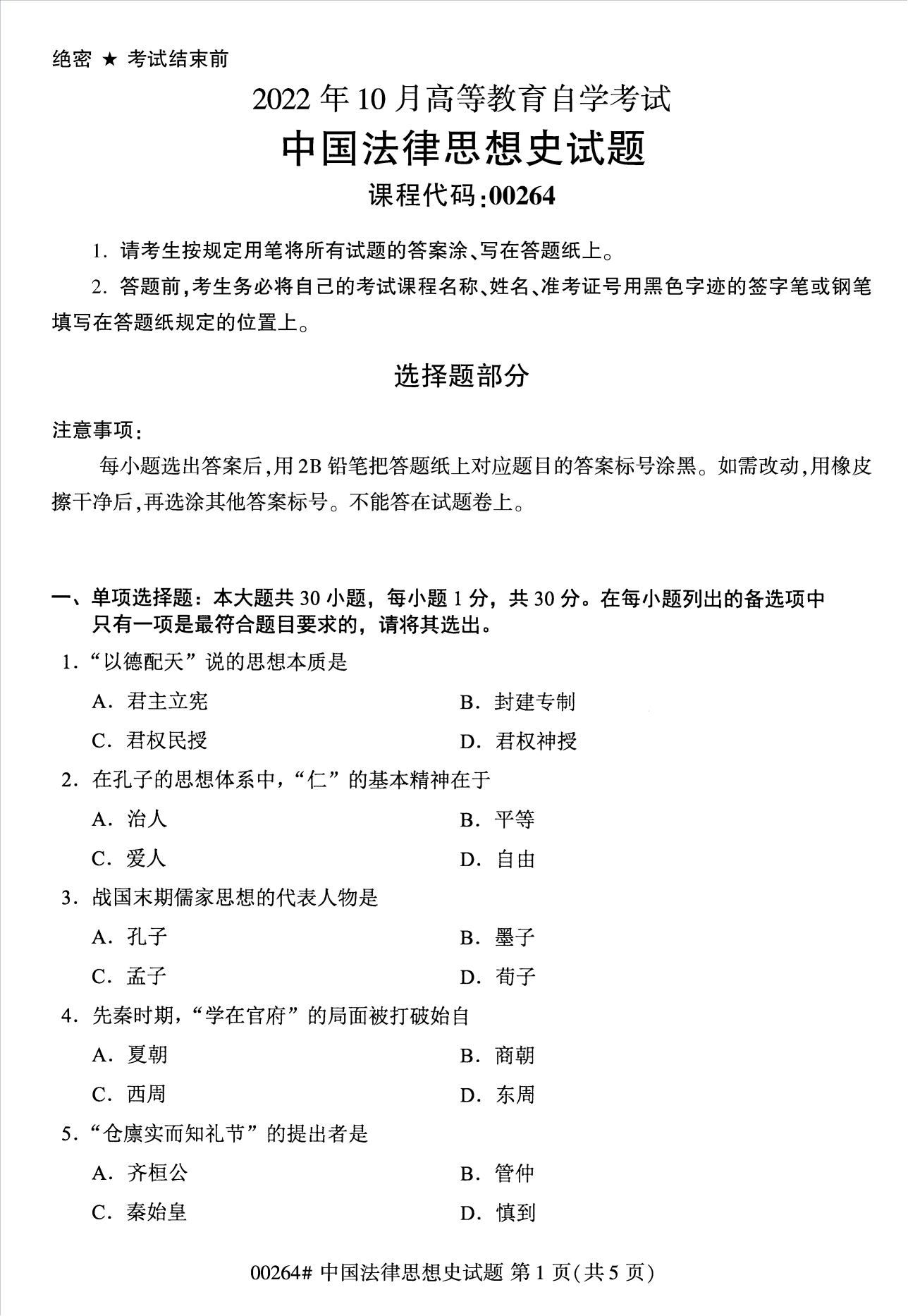 2022年10月江苏自考00264中国法律思想史真题试卷