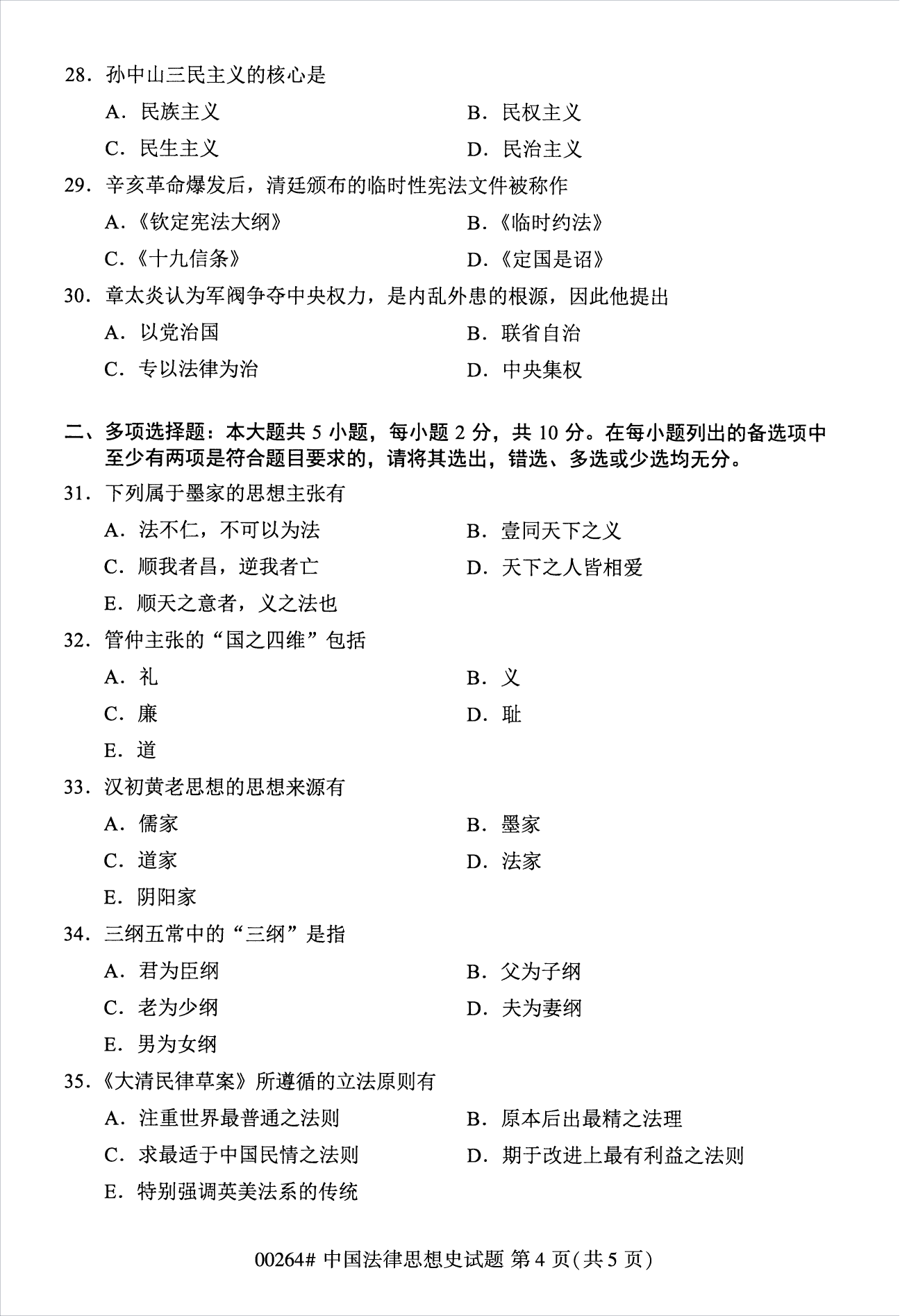 2022年10月江苏自考00264中国法律思想史真题试卷