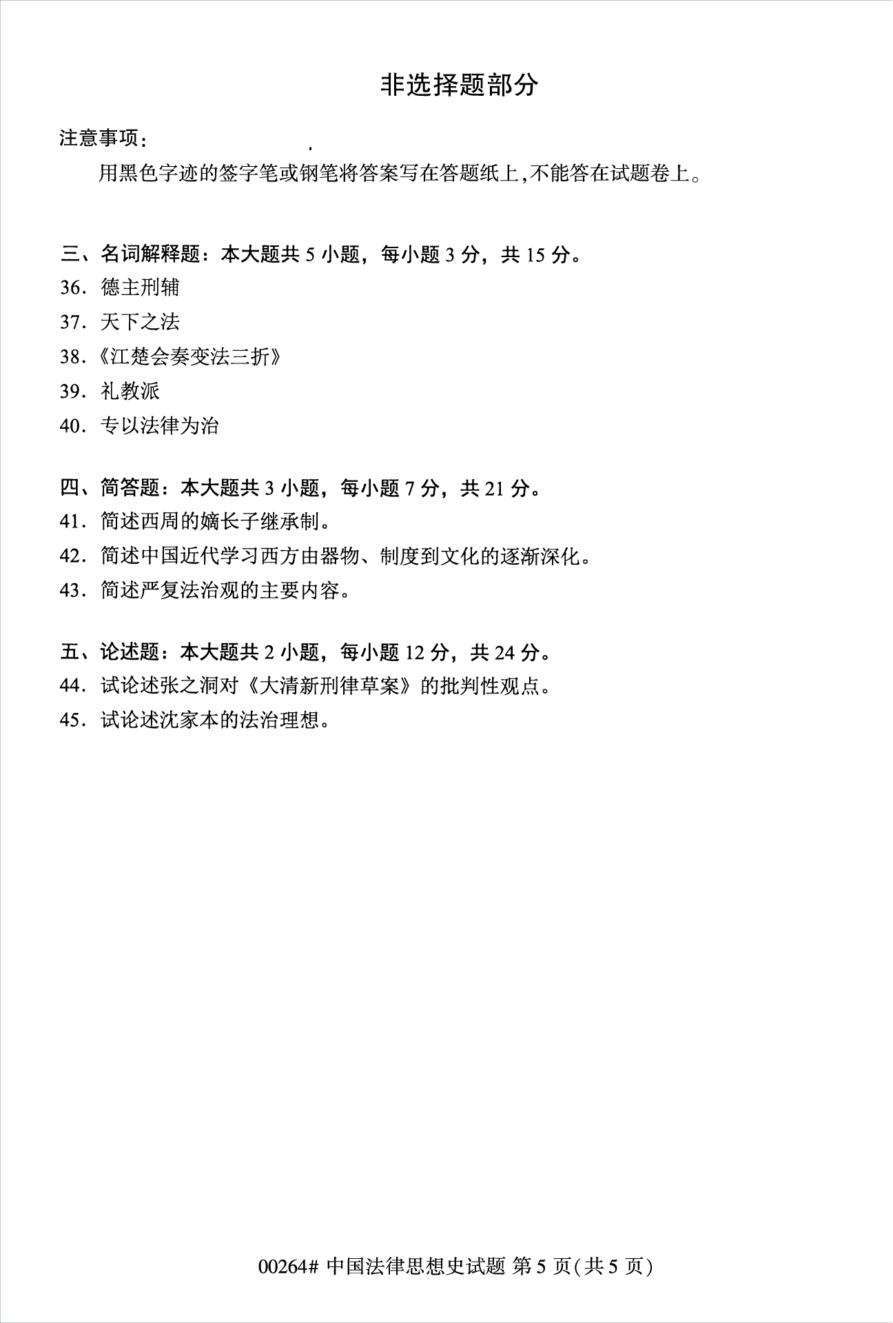 2022年10月江苏自考00264中国法律思想史真题试卷