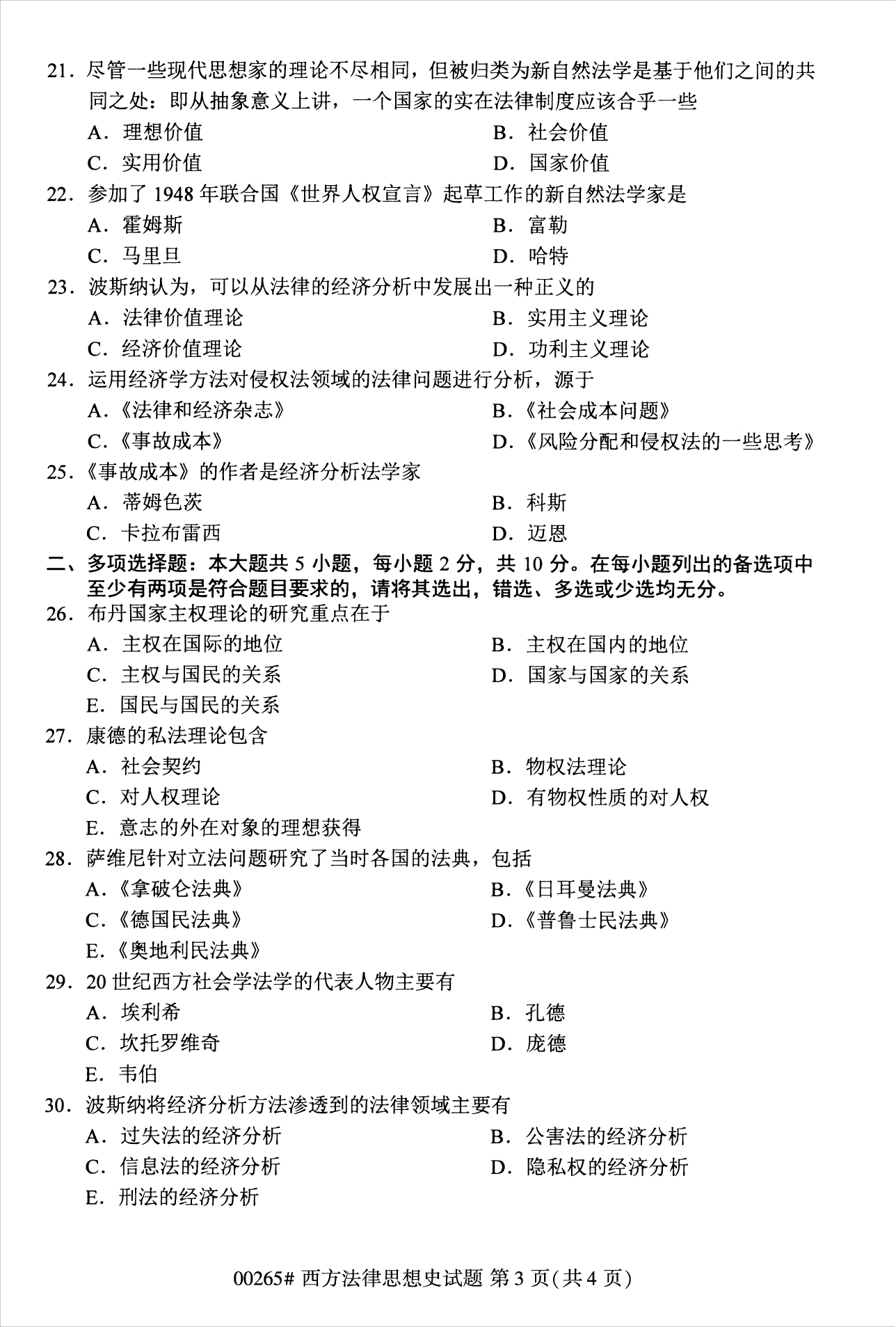 2022年10月江苏自考00265西方法律思想史真题试卷