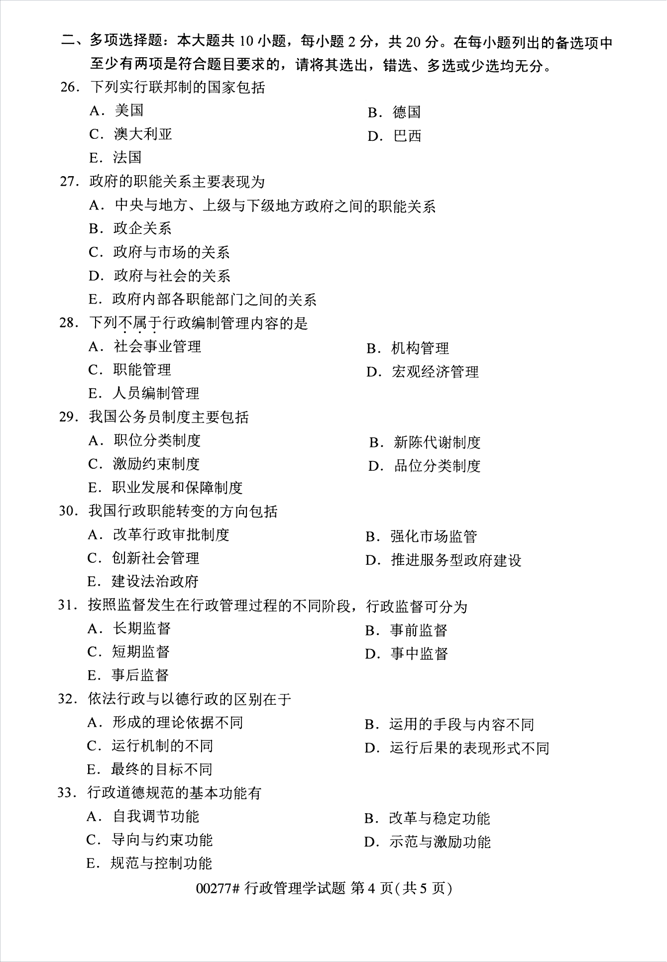 2022年10月江苏自考00277行政管理学真题试卷