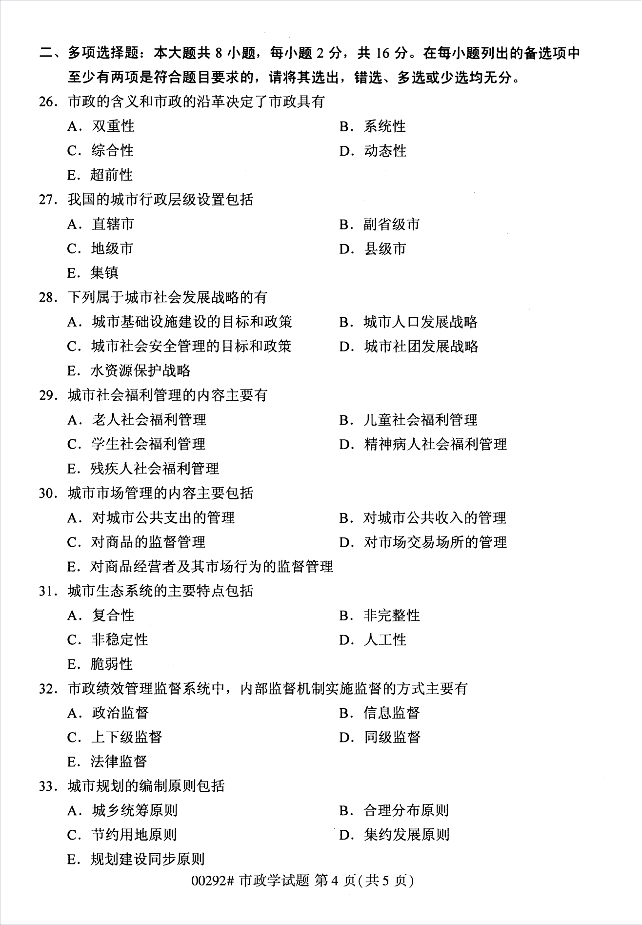 2022年10月江苏自考00292市政学真题试卷