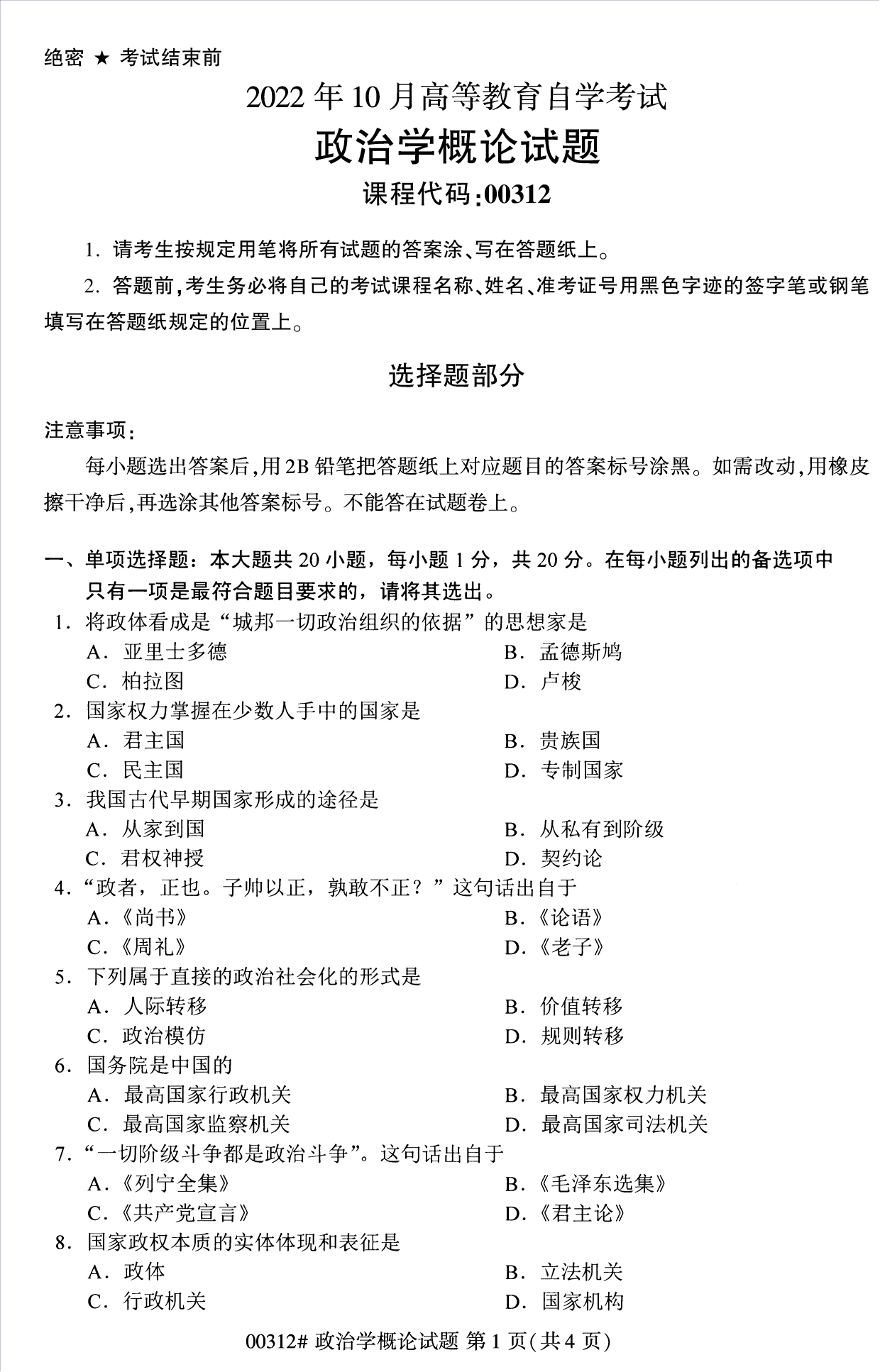 2022年10月江苏自考00312政治学概论真题试卷