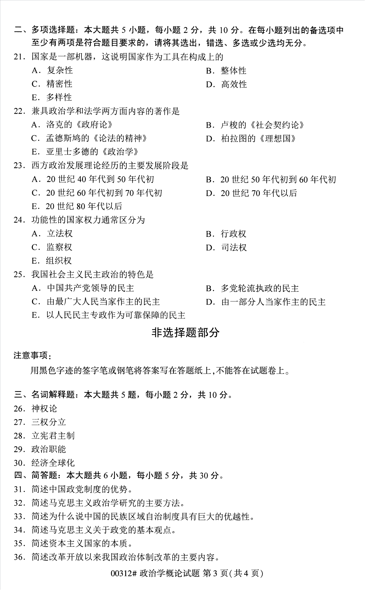 2022年10月江苏自考00312政治学概论真题试卷