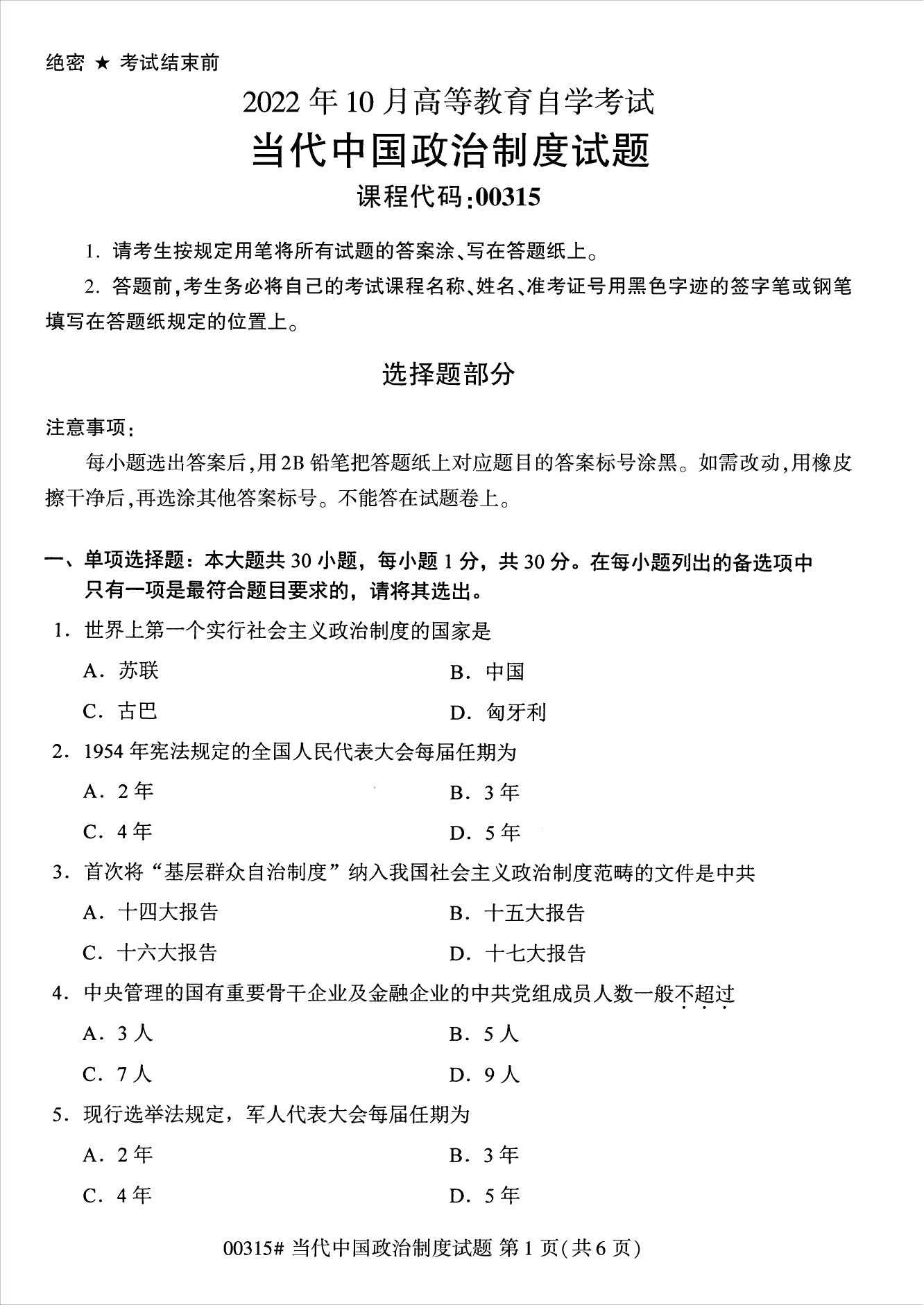 2022年10月江苏自考00315当代中国政治制度真题试卷