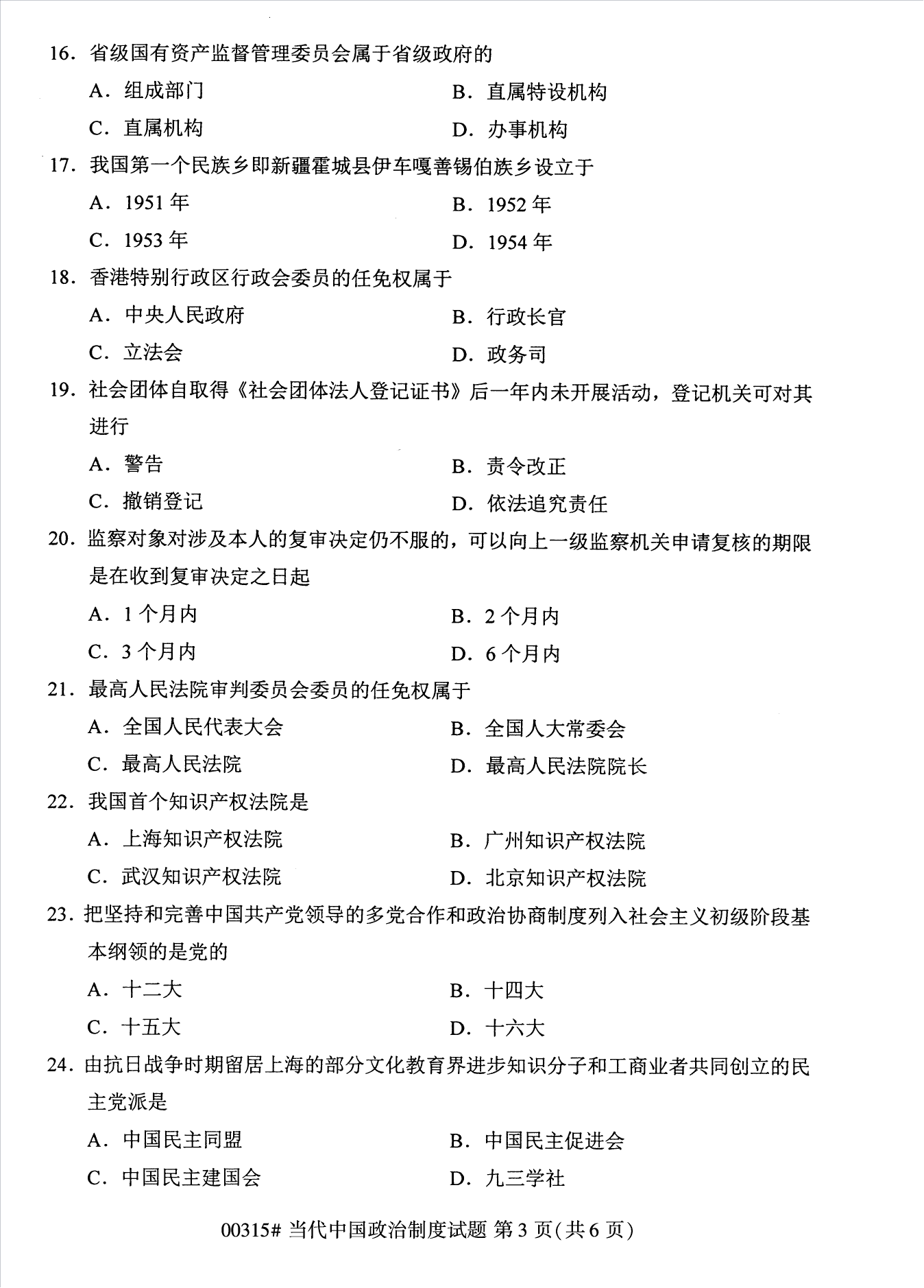 2022年10月江苏自考00315当代中国政治制度真题试卷