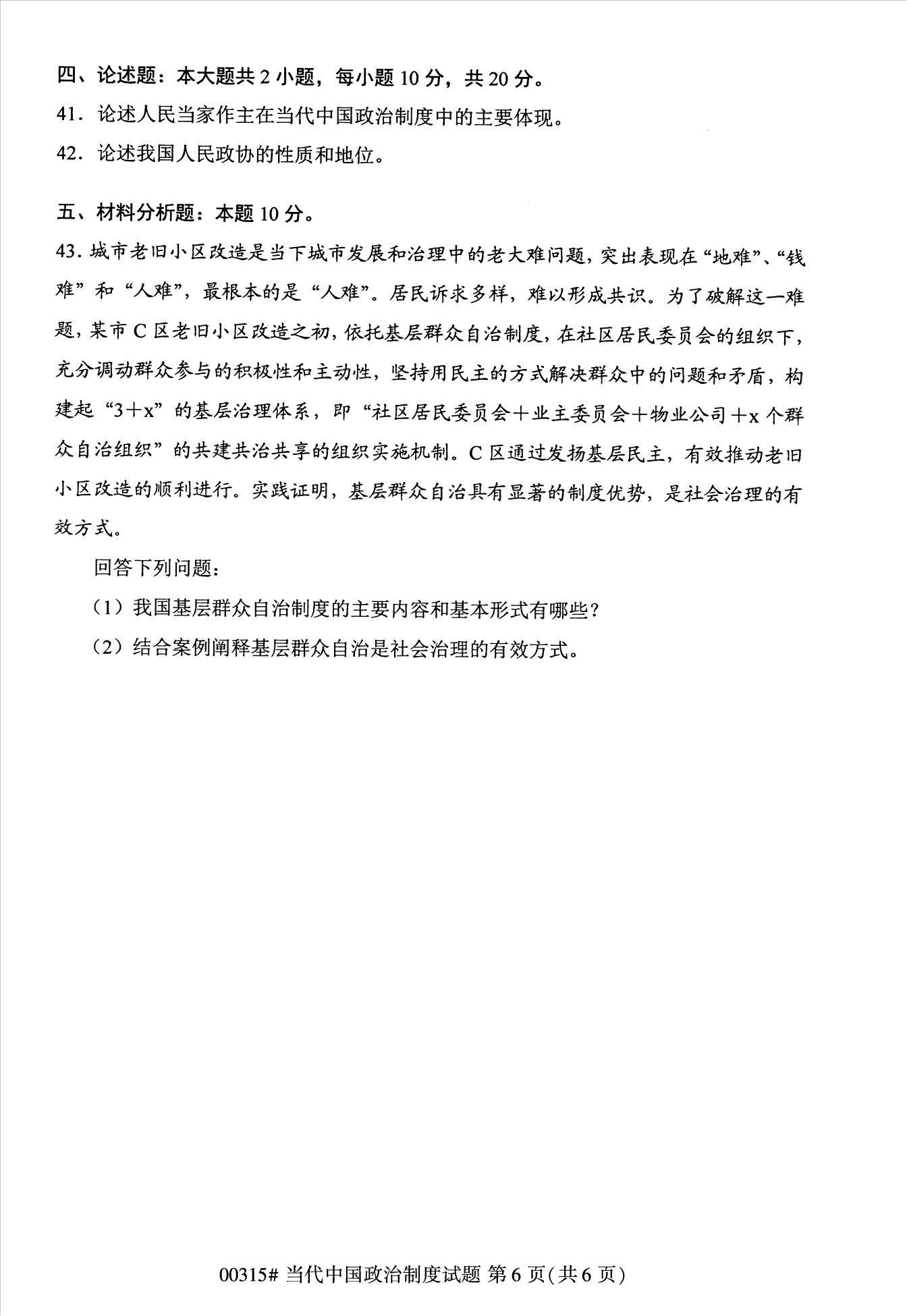 2022年10月江苏自考00315当代中国政治制度真题试卷