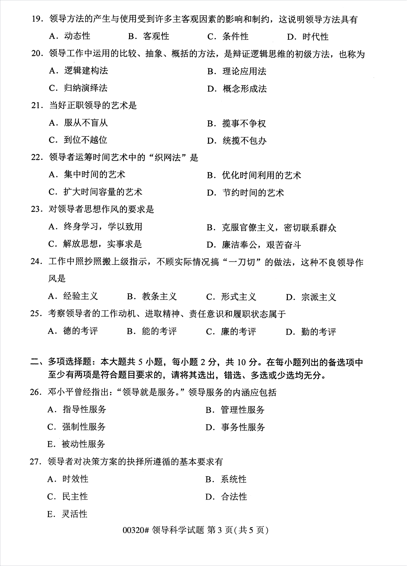 2022年10月江苏自考00320领导科学真题试卷