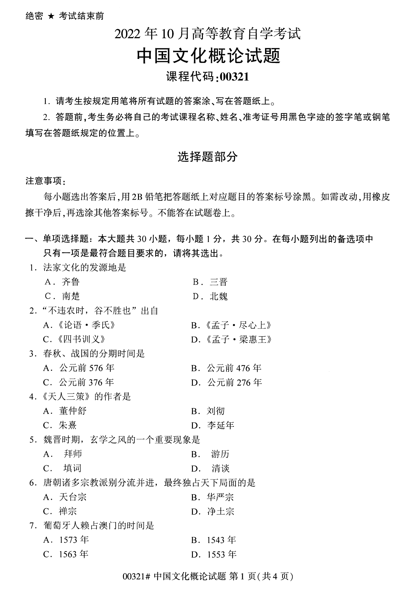 2022年10月江苏自考00321中国文化概论真题试卷